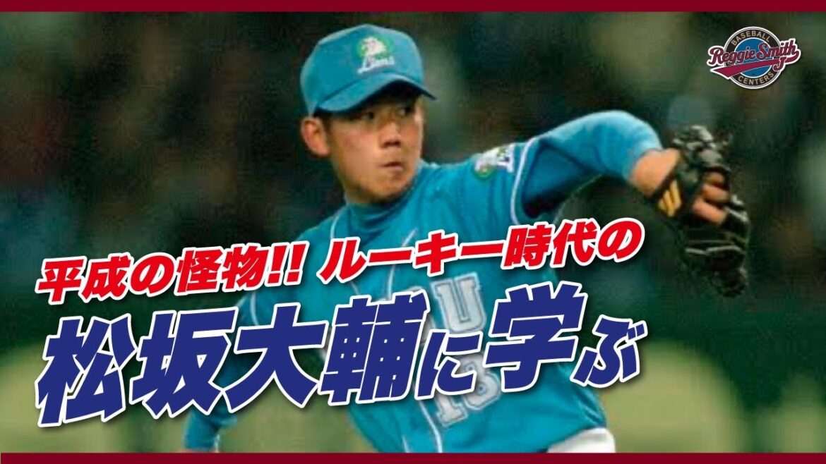 令和世代の投手は松坂大輔に学べ！
