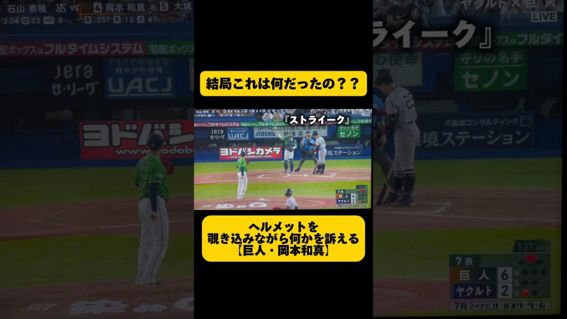 【巨人・岡本和真がヤクルト・石山投手にクレーム❓】ヘルメットは関係あるの？ないの？