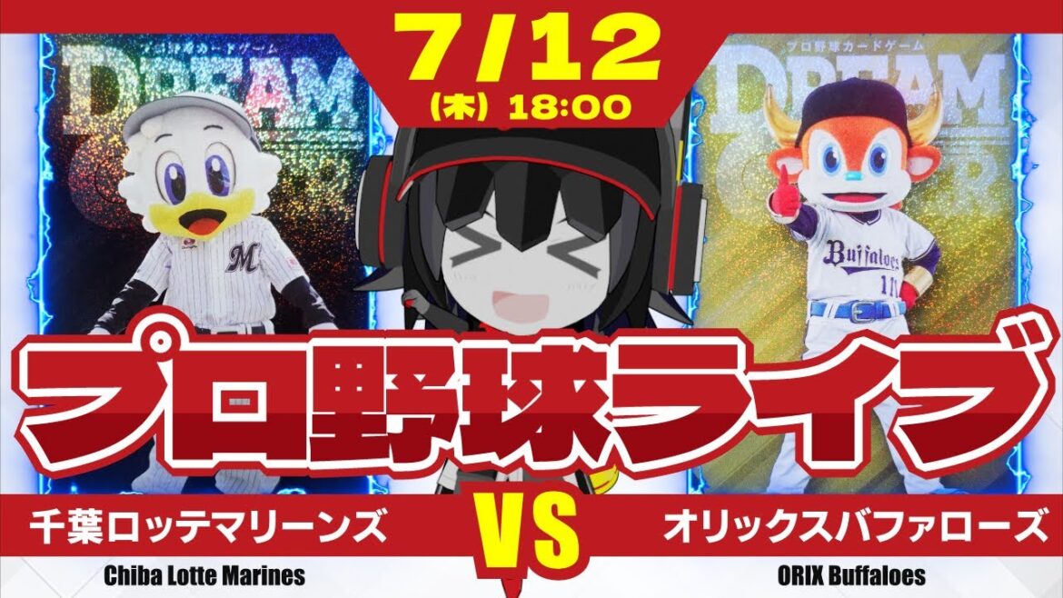 【プロ野球応援実況】千葉ロッテマリーンズvsオリックスバファローズ  今日勝てば貯金10‼ 7月の好調打線で今日も打線爆発を期待だーーー！