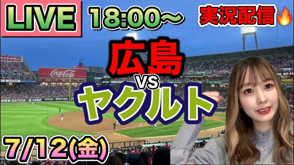 【プロ野球LIVE】広島東洋カープVSヤクルトスワローズ⚾野球実況24/7/12