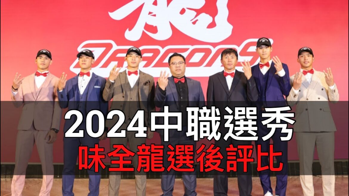 領隊認證第三輪黃贊維最驚喜？中職35年味全龍選後評比