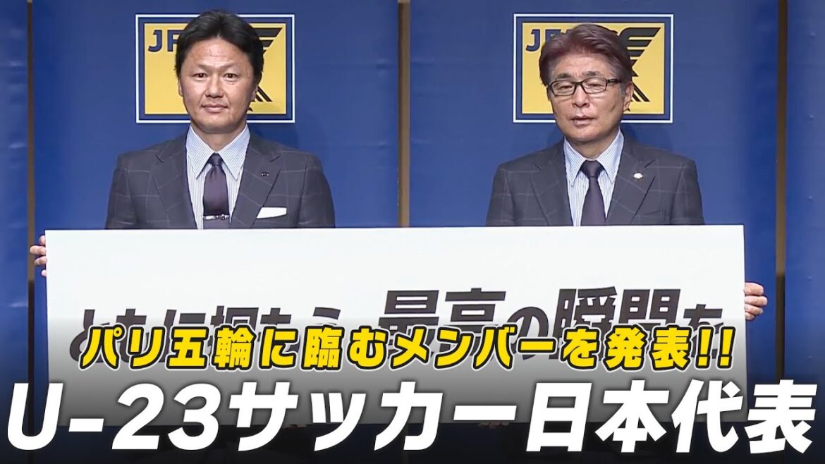 【男子サッカー】パリ五輪に臨むメンバーを発表!|U-23日本代表メンバー発表会見 【男子サッカー】パリ五輪に臨むメンバーを発表!|U-23日本代表メンバー発表会見