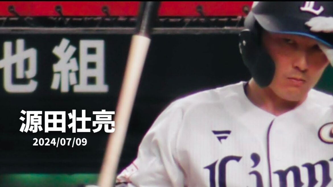 【源田壮亮ヒット】ベルーナドーム 西武vs日本ハム 2024/07/09 【源田壮亮ヒット】ベルーナドーム 西武vs日本ハム 2024/07/09