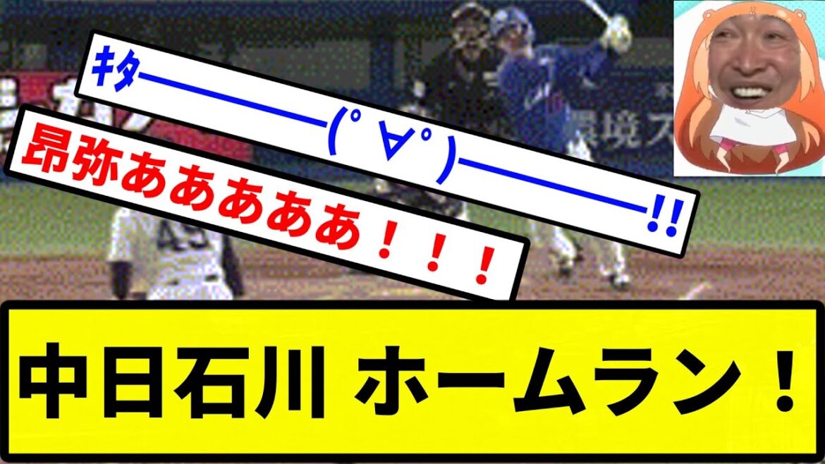【きたあああああ！！！】中日石川 第一号先制ホームラン！！！！！！【プロ野球反応集】【2chスレ】【1分動画】【5chスレ】