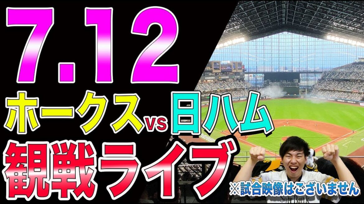 ソフトバンクホークスvs北海道日本ハムファイターズの観戦ライブ！※試合映像はございません