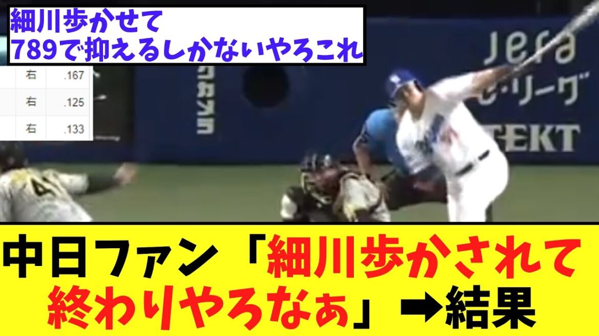【自動アウト】中日ファン「細川歩かされて終わりやろなぁ」➡結果