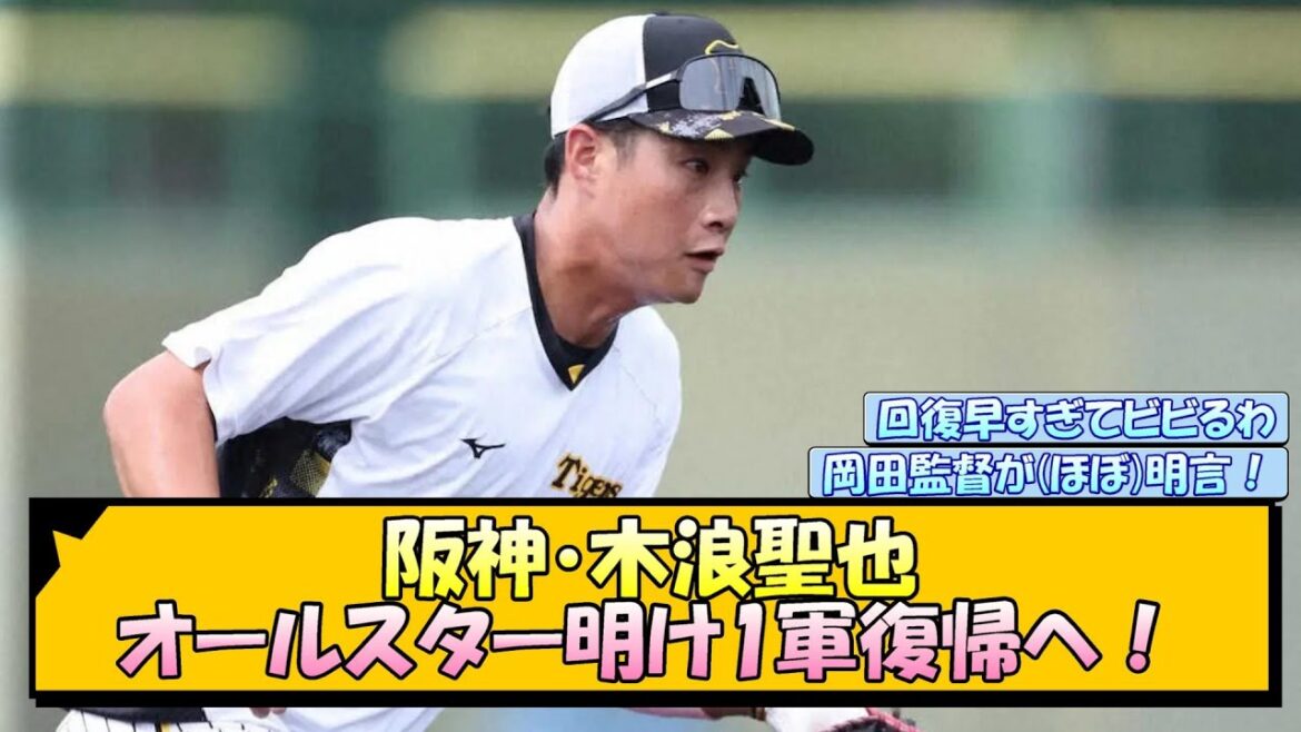 阪神・木浪聖也 オールスター明け1軍復帰へ！【なんJ/2ch/5ch/ネット 反応 まとめ/阪神タイガース/岡田監督/小幡竜平】
