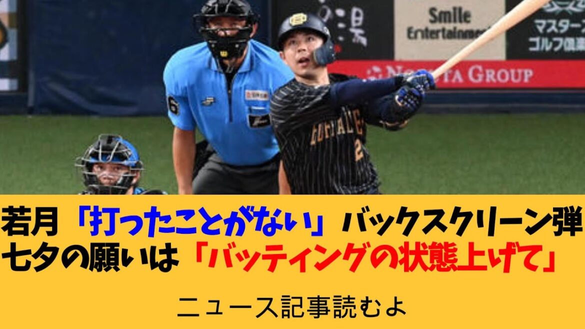 オリックス若月健矢「打ったことがない」バックスクリーン弾　七夕の願いは「状態上げて」【ニュース記事読むよ】【安眠用】