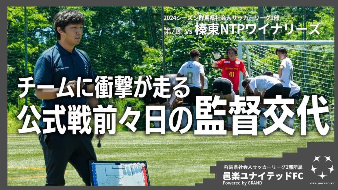 【第7節】vs 榛東TNPワイナリーズ/2024群馬県社会人サッカーリーグ1部