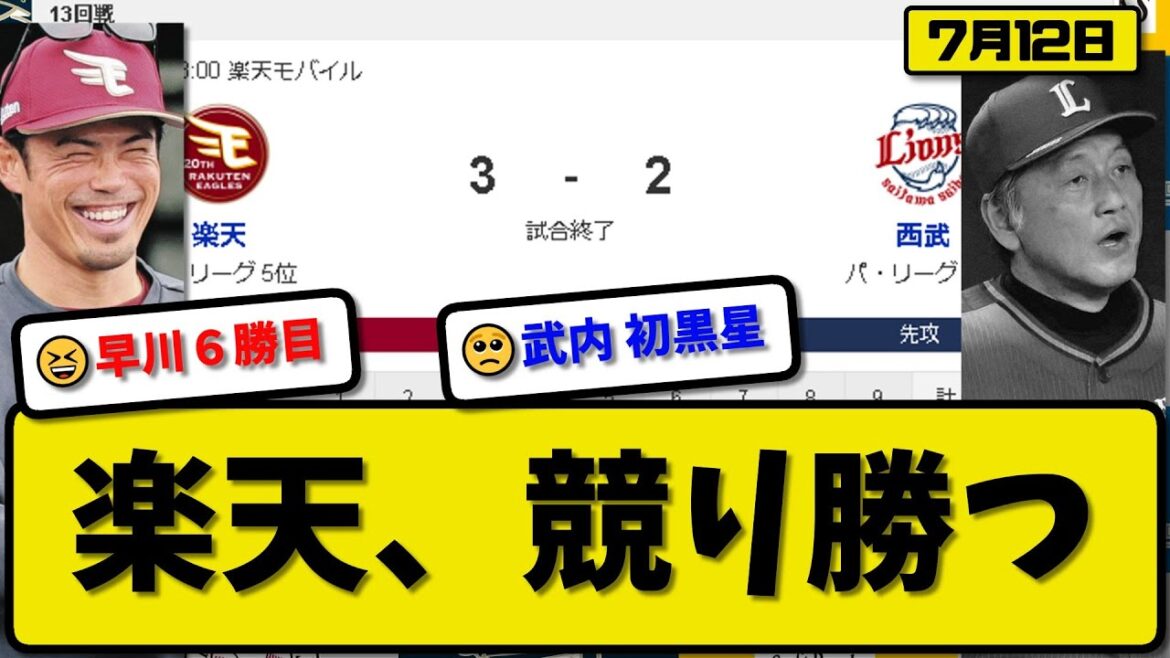 【5位vs6位】楽天イーグルスが西武ライオンズに3-2で勝利…7月12日競り勝ち…先発早川7回2失点6勝目…小郷&浅村&中島が活躍【最新・反応集・なんJ・2ch】プロ野球