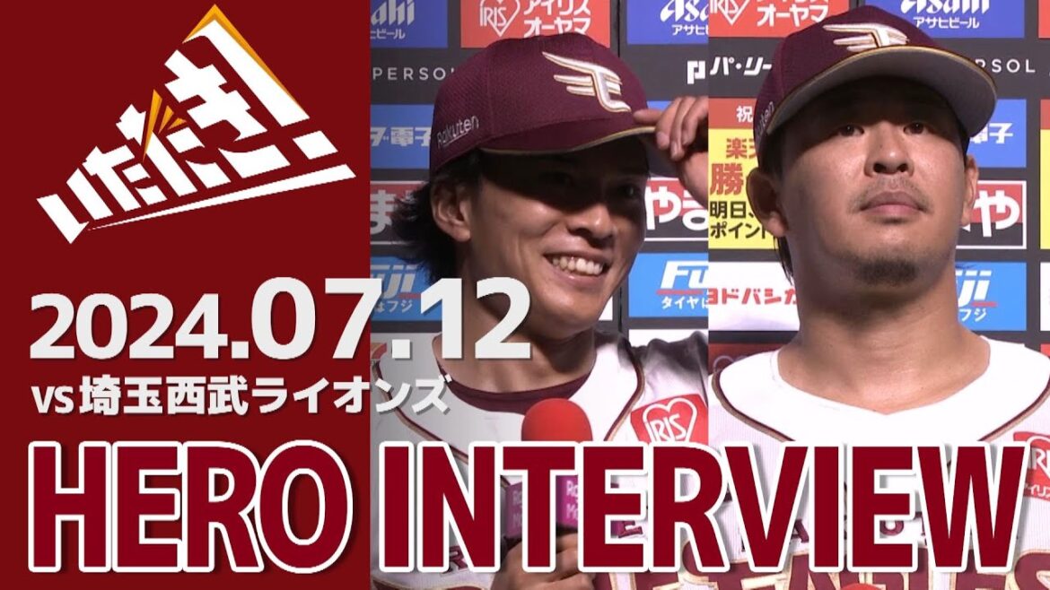 【2024/7/12】vs.埼玉西武ライオンズ 13回戦 早川 隆久選手・浅村 栄斗選手 ヒーローインタビュー