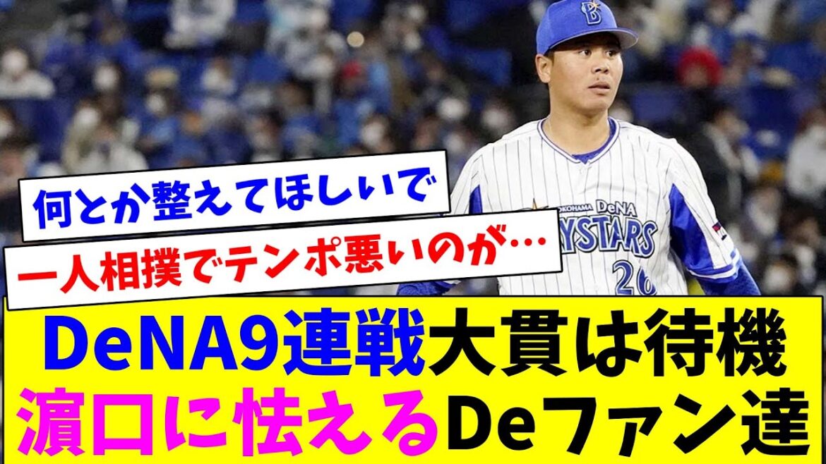 DeNAの9連戦大貫はお留守番か、月曜濃厚の濵口に怯えるDeファン達 DeNAの9連戦大貫はお留守番か、月曜濃厚の濵口に怯えるDeファン達
