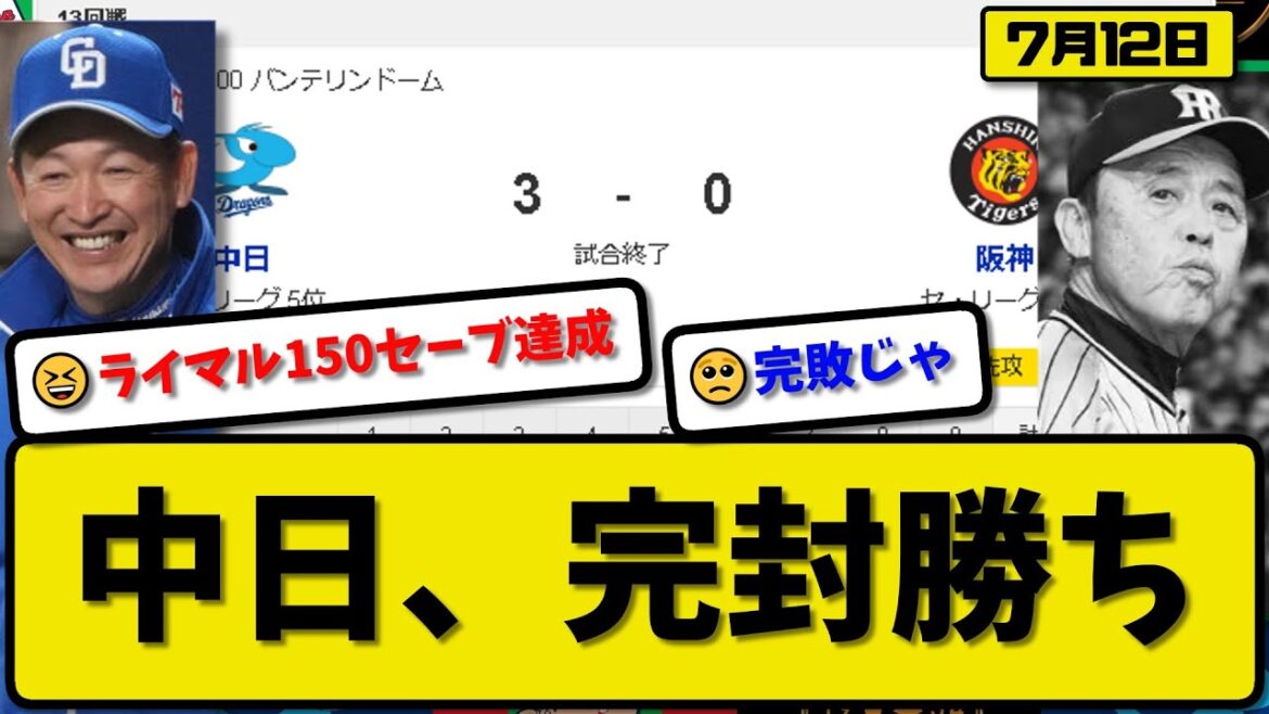 【3位vs5位】中日ドラゴンズが阪神タイガースに3-0で勝利…7月12日完封勝ちで連敗ストップ…先発高橋8回無失点…マルティネス150セーブ達成…高橋周平&細川が活躍【最新・反応集・なんJ・2ch】 【3位vs5位】中日ドラゴンズが阪神タイガースに3-0で勝利…7月12日完封勝ちで連敗ストップ…先発高橋8回無失点…マルティネス150セーブ達成…高橋周平&細川が活躍【最新・反応集・なんJ・2ch】
