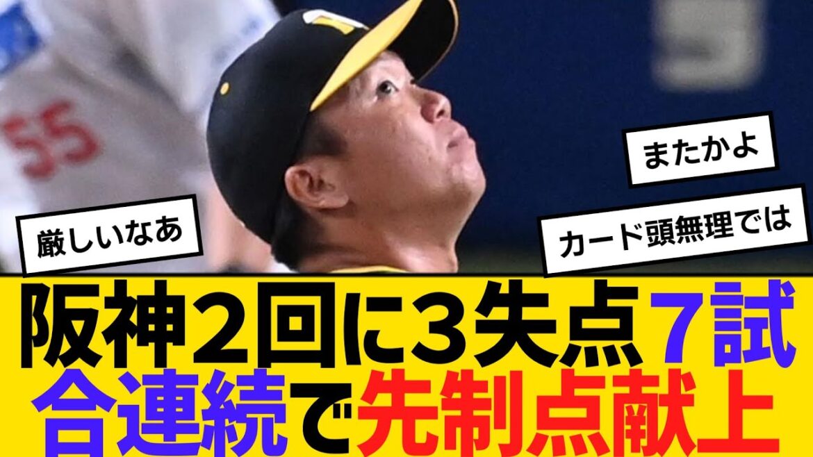 阪神２回に３失点７試合連続で先制点献上　【ネットの反応】【反応集】
