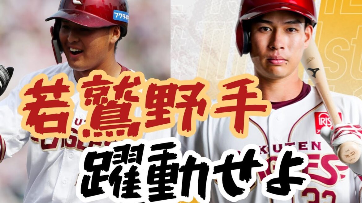 【躍動せよ⚾若鷲野手】2人の楽天🦅浮上のキーマン野手#楽天イーグルス #野球侍早坂#中島大輔#黒川史陽