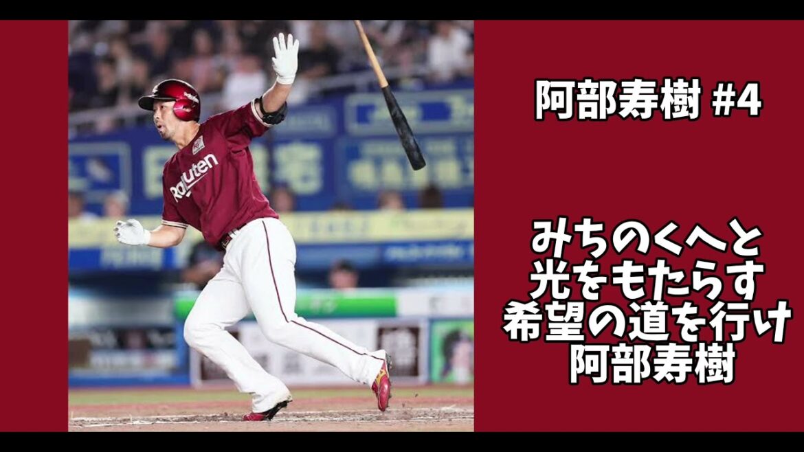 東北楽天ゴールデンイーグルス　阿部寿樹　応援歌