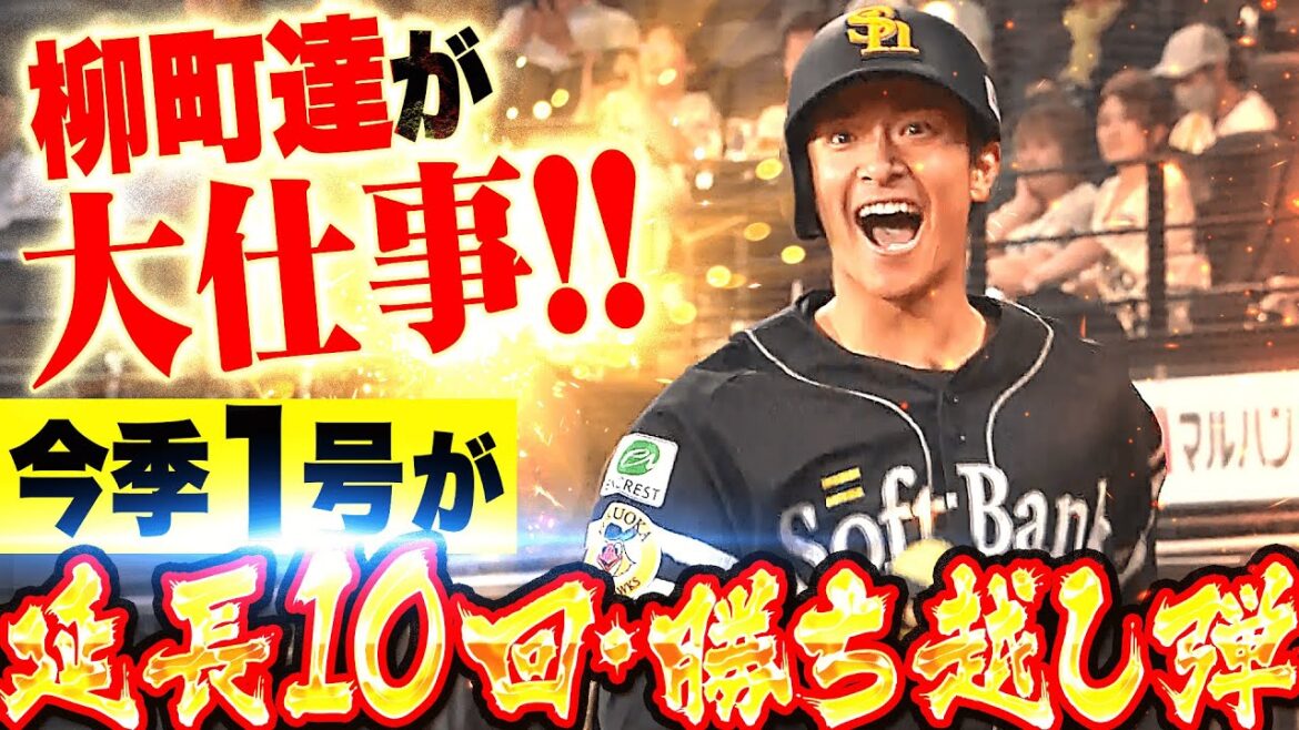【渾身の一撃】柳町達『途中出場で大仕事！今季1号は延長10回・勝ち越し弾！』