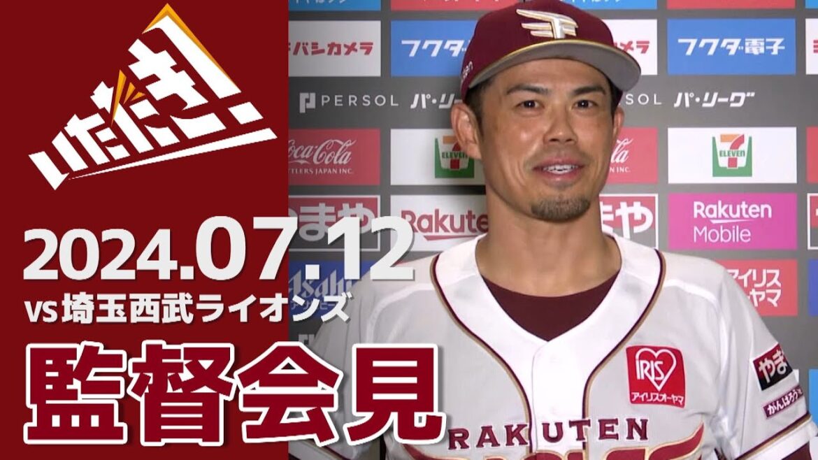 【2024/7/12】vs.埼玉西武ライオンズ 13回戦 監督会見