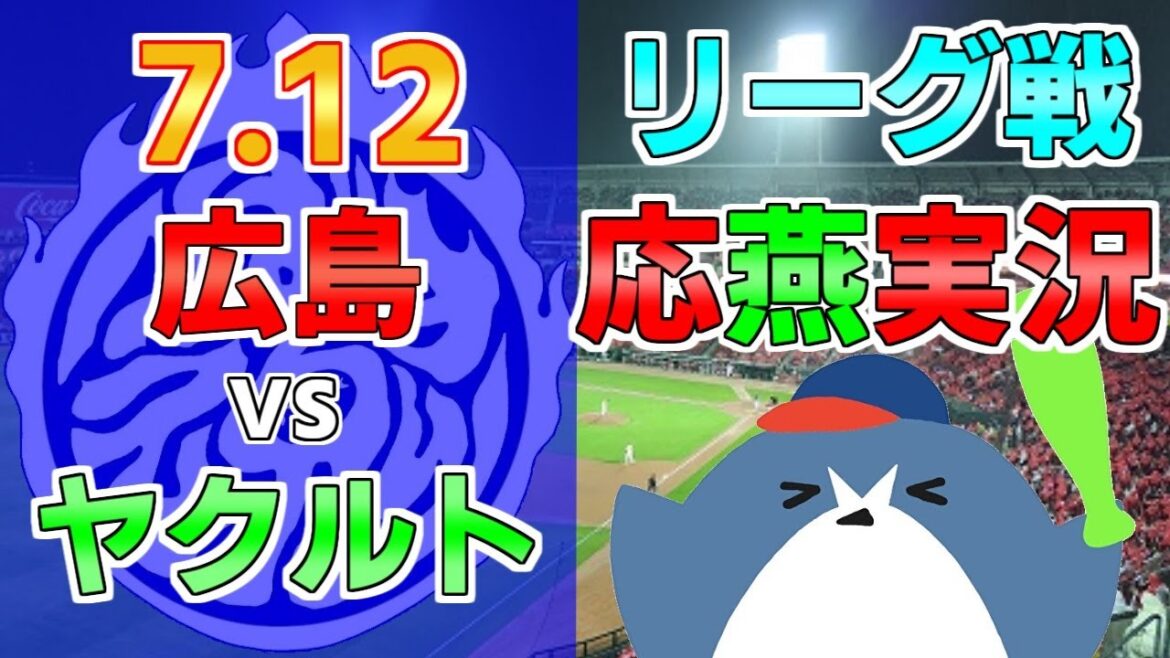 応燕実況【広島カープ × ヤクルトスワローズ】2024.7.12 @ マツダスタジアム 応燕実況【広島カープ × ヤクルトスワローズ】2024.7.12 @ マツダスタジアム