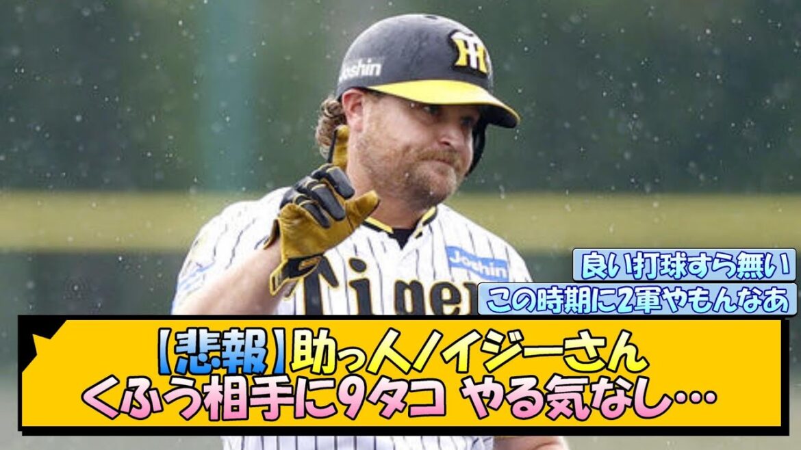 【悲報】助っ人ノイジーさん くふう相手に9タコやる気なし…【なんJ/2ch/5ch/ネット 反応 まとめ/阪神タイガース/岡田監督】
