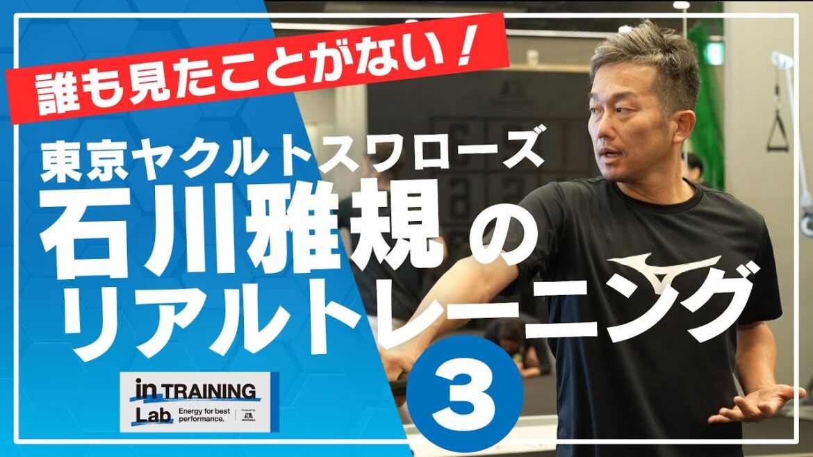 野球　石川雅規のリアルトレーニング３