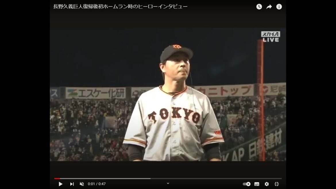 長野久義巨人復帰後初ホームラン時のヒーローインタビュー