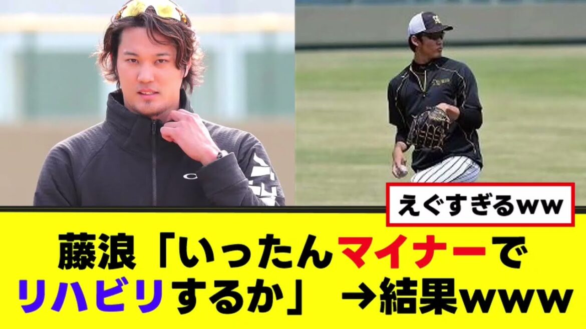 【藤浪晋太郎】マイナーでリハビリ登板した結果www 【藤浪晋太郎】マイナーでリハビリ登板した結果www