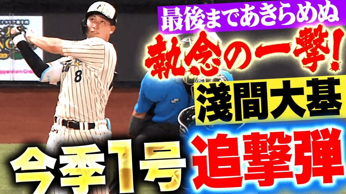 【執念の一撃】淺間大基『最後まであきらめない追撃ソロ！この一発は明日に繋がる！』