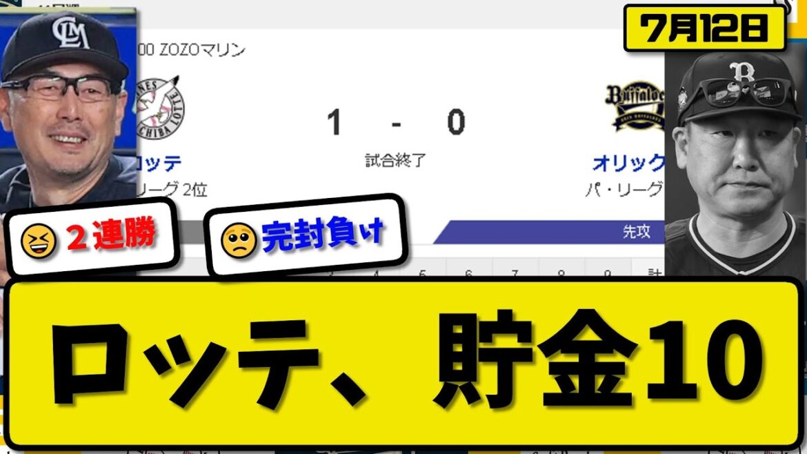 【2位vs3位】ロッテマリーンズがオリックスバファローズに1-0で勝利…7月12日完封リレーで2連勝貯金10…先発小島7回無失点7勝目…高部が活躍【最新・反応集・なんJ・2ch】プロ野球
