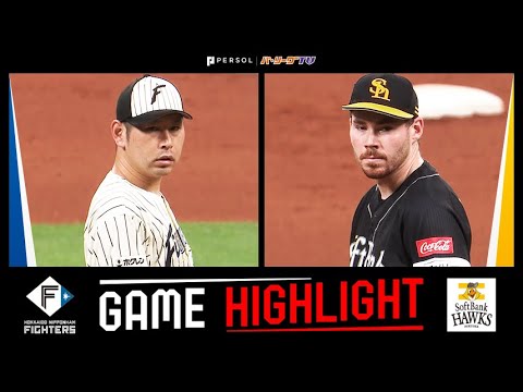 2024年7月12日 北海道日本ハム対福岡ソフトバンク 試合ハイライト 2024年7月12日 北海道日本ハム対福岡ソフトバンク 試合ハイライト
