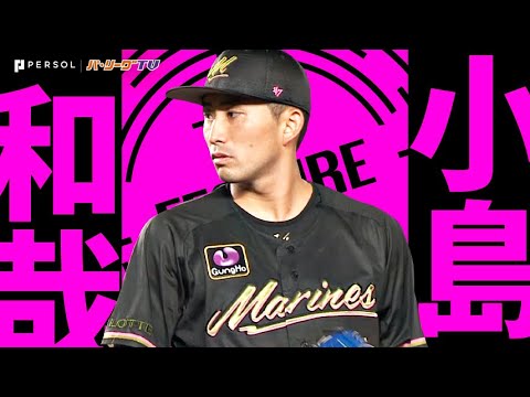 小島和哉『雨を切り裂くエースの快投…7回無失点で今季7勝目&チームは貯金10!』《THE FEATURE PLAYER》 小島和哉『雨を切り裂くエースの快投…7回無失点で今季7勝目&チームは貯金10!』《THE FEATURE PLAYER》