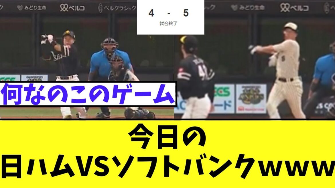 今日の日ハムVSソフトバンクｗｗｗ