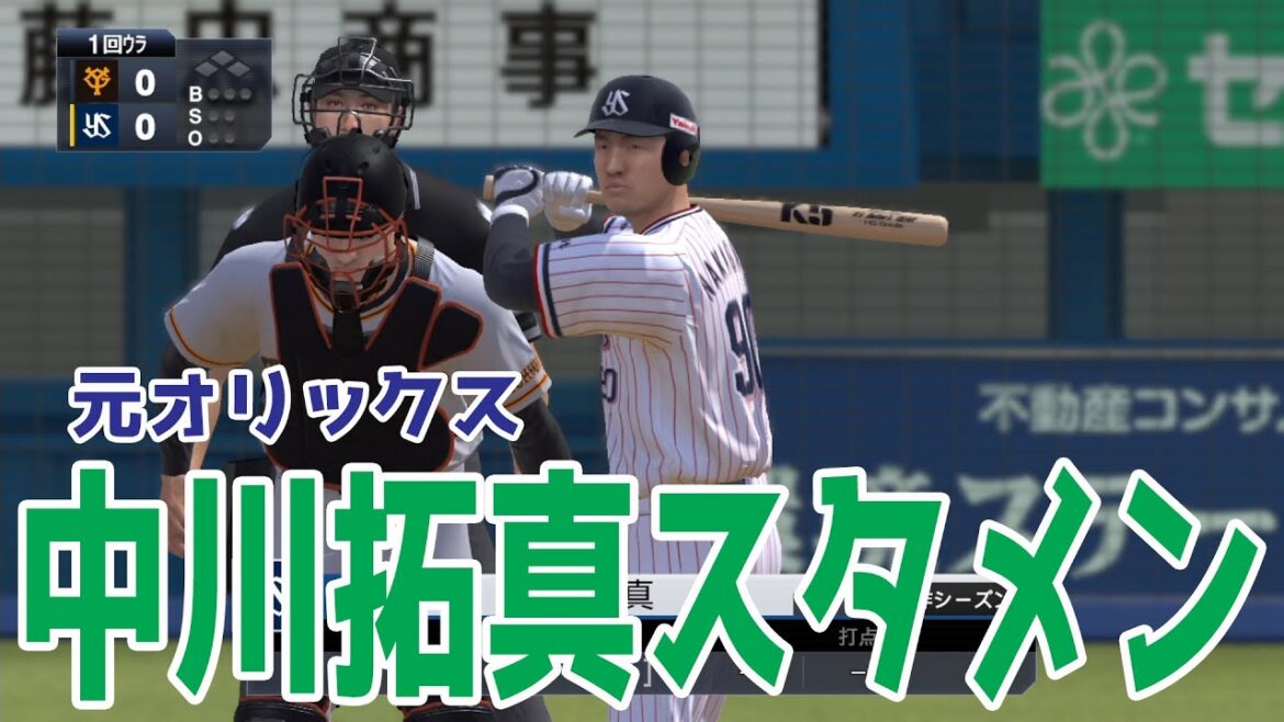 【ヤクルト獲得/元オリックス】中川拓真 スタメン ヤクルト vs 巨人【プロスピ2022】【eBASEBALLプロ野球スピリッツ2021 グランドスラム】