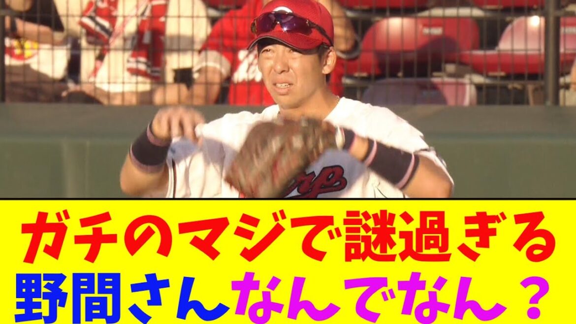 広島・野間、なんでサングラスかけないのか？ガチのマジでヤバすぎるとなんj民とプロ野球ファンの間で話題に【なんJ反応集】