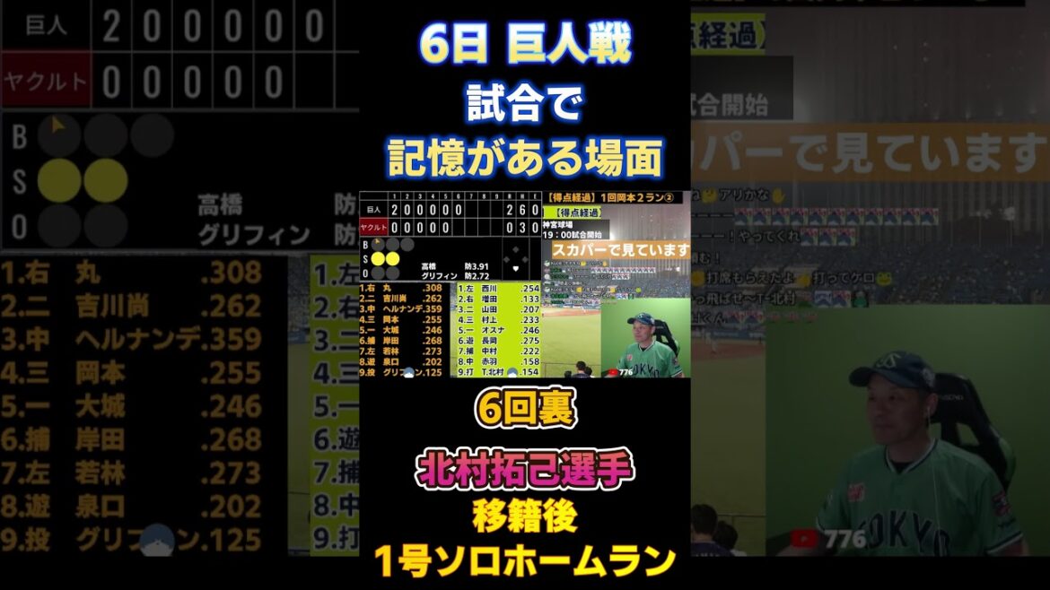 7.6 試合で記憶にある場面！移籍後初ホームラン！#北村拓己 #ヤクルトスワローズ #読売ジャイアンツ