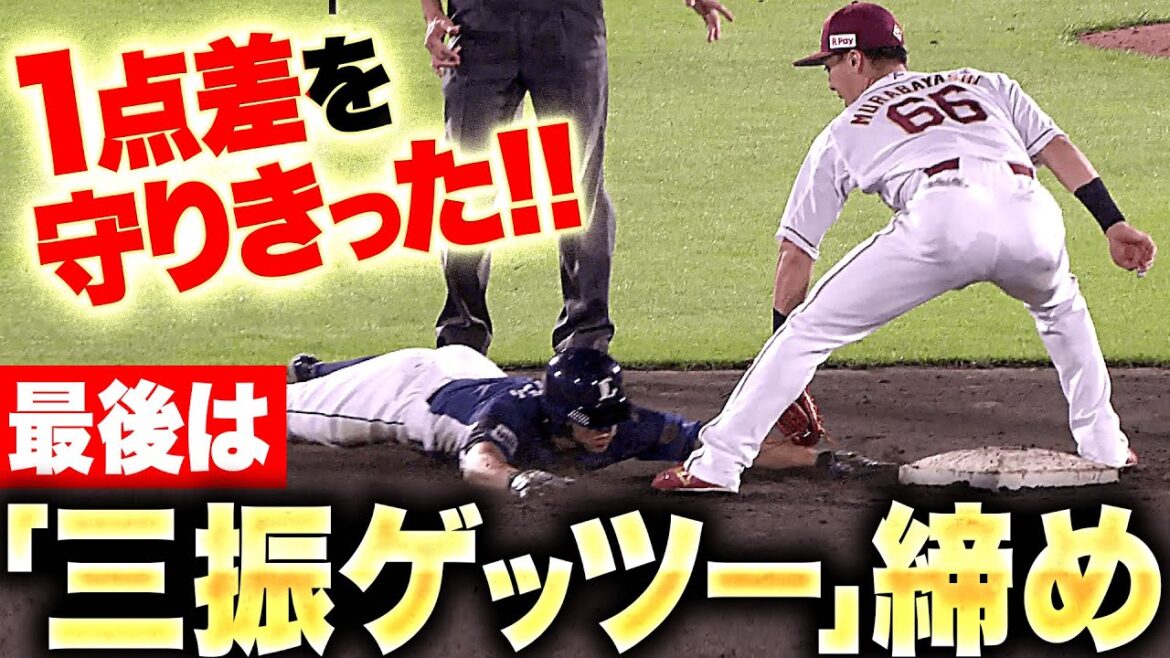 【三振ゲッツー締め】則本昂大・太田光『1点差を守り切った！最後はリクエストも覆らず…カード初戦を獲った！』