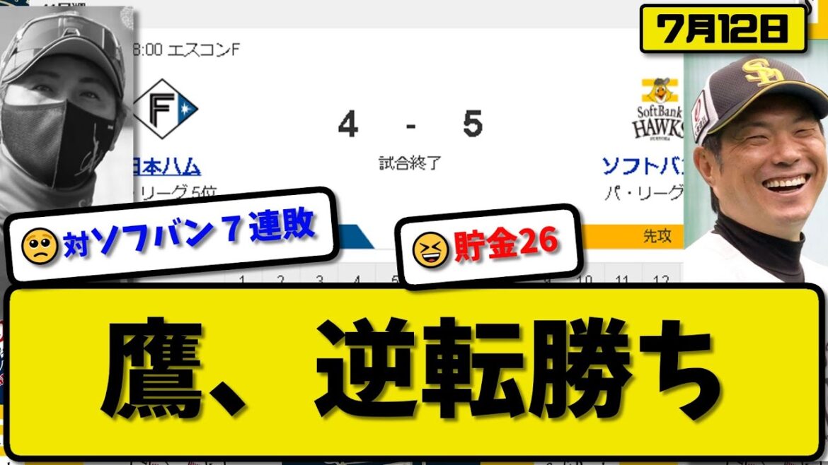 【1位vs4位】ソフトバンクホークスが日本ハムファイターズに5-4で勝利…7月12日逆転勝ちで連敗止める貯金26…先発スチュワート7回2失点…近藤&栗原&今宮&柳町が活躍【最新・反応集・なんJ】
