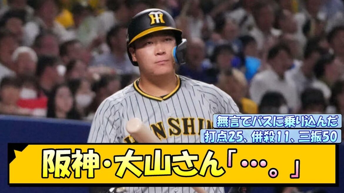 阪神・大山さん「…。」【なんJ/2ch/5ch/ネット 反応 まとめ/阪神タイガース/岡田監督/大山悠輔】