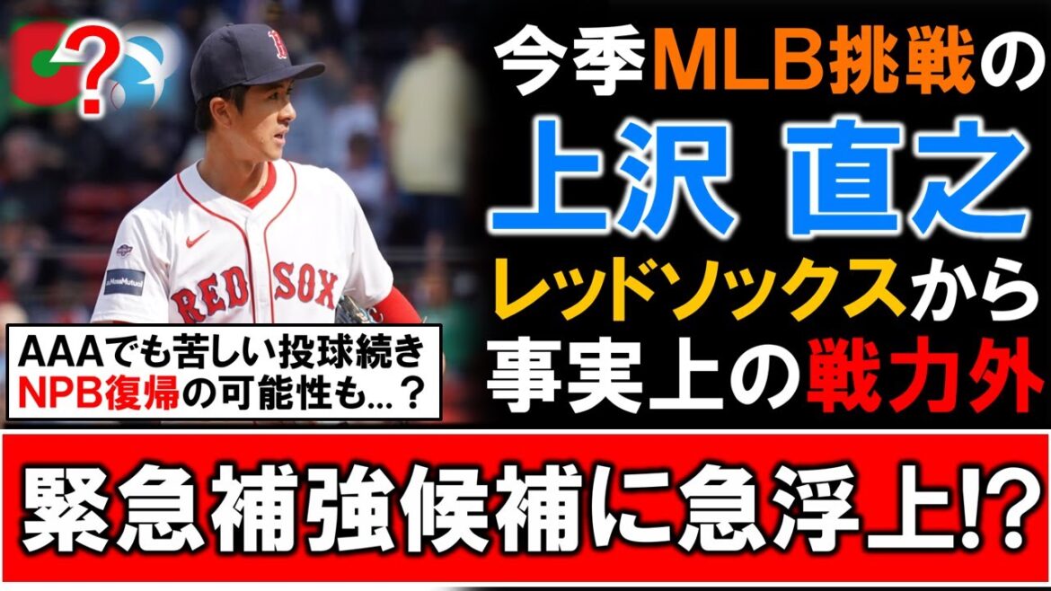 【か、帰ってくるかい...？】『上沢直之』がレッドソックスからＤＦＡとなり事実上の戦力外へ！ＡＡＡでも苦しい投球が続く先発右腕は、今後ＮＰＢ復帰含め緊急補強候補に急浮上の可能性も！？