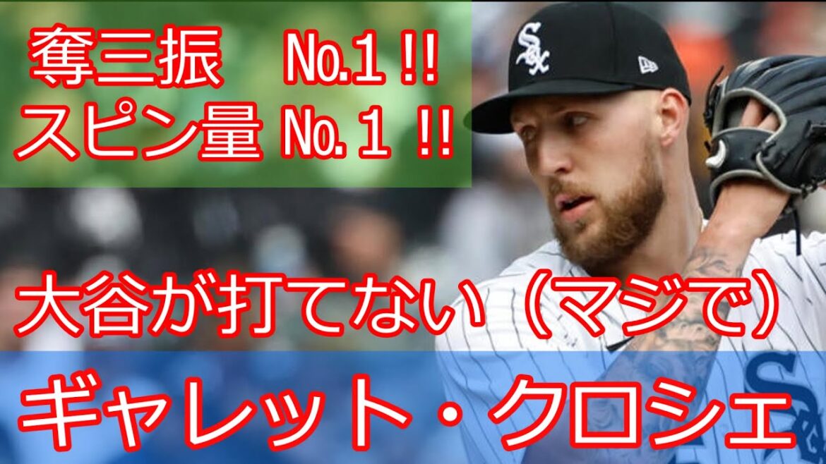 【とことんシリーズ】ギャレット・クロシェ‼　大谷が打てないマジで‼スピン量NO.1　奪三振NO.1‼