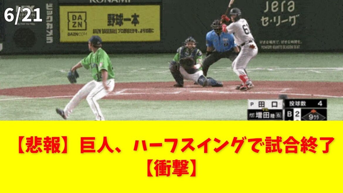【悲報】巨人、ハーフスイングで試合終了【衝撃】 #巨人 #ハーフスイング #試合終了 #増田陸 #阿部慎之助 【悲報】巨人、ハーフスイングで試合終了【衝撃】 #巨人 #ハーフスイング #試合終了 #増田陸 #阿部慎之助