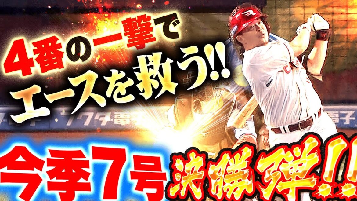 【決勝弾】浅村栄斗『4番の一撃でエースを救う!追いつかれた直後に今季7号ソロ!』 【決勝弾】浅村栄斗『4番の一撃でエースを救う!追いつかれた直後に今季7号ソロ!』