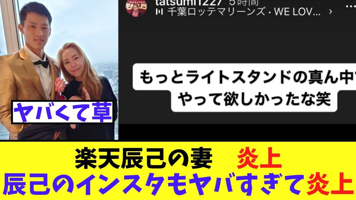 【悲報】楽天辰己の妻大炎上　辰己のインスタストーリーもヤバすぎて大炎上