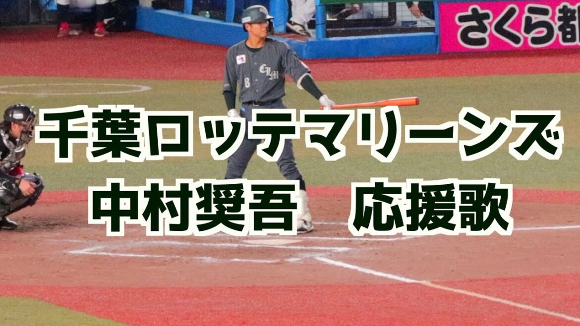 中村奨吾 応援歌(歌詞付き)【千葉ロッテマリーンズ】
