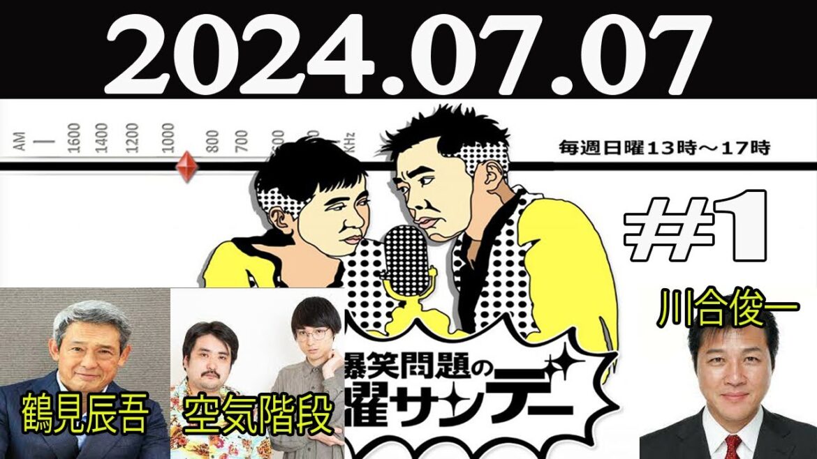 爆笑問題の日曜サンデー(1) [ゲスト：鶴見辰吾 / 空気階段 / 川合俊一] 2024年07月07日