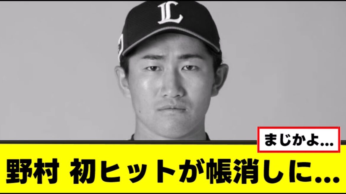 【野村大樹】移籍後初ヒットが取り消しに…