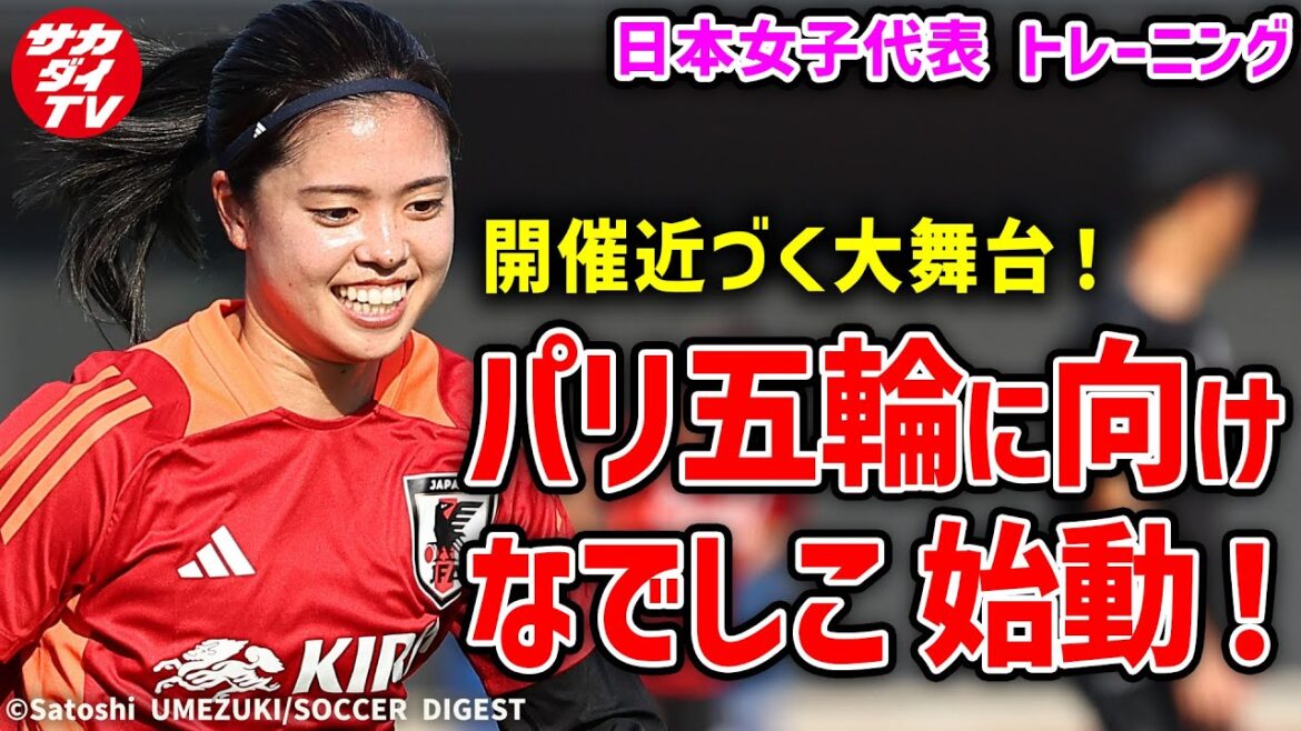 【なでしこ】パリ五輪に向け始動！猛暑の中でも元気ハツラツ！！