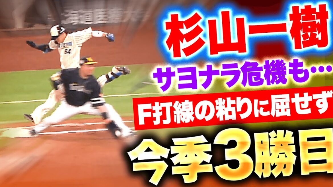 【極限の総力戦】杉山一樹『絶体絶命サヨナラ危機も…F打線の粘りに屈せず1回無失点！』