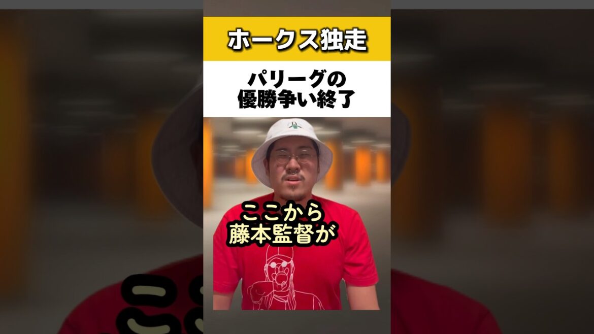 ホークス独走でパリーグ優勝争い終了#ソフトバンクホークス