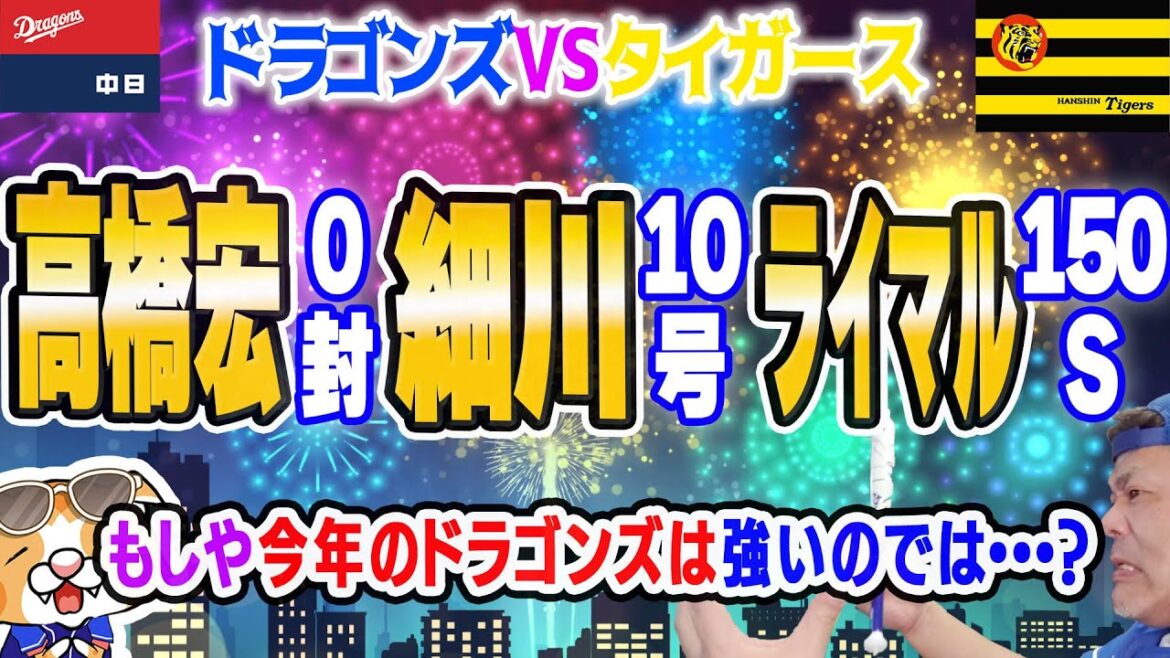 【中日ドラゴンズ】高橋宏！ライマル！細川！ドラゴンズ唯一の勝ちパターン炸裂！もっと打てるかと思いきやそこにはやはり現実がある【祝勝会ライブ】